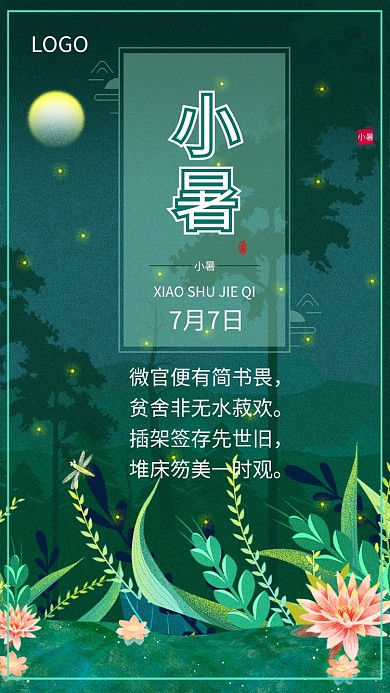 小暑节气节日传统习俗海报