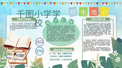 简约小清新小学学校园简介招生展板