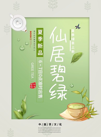 茶文化香茶绿茶茶香茶叶海报
