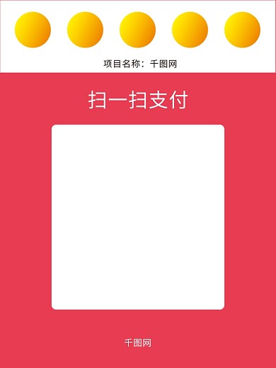 支付贴项目名称扫一扫支付收款码