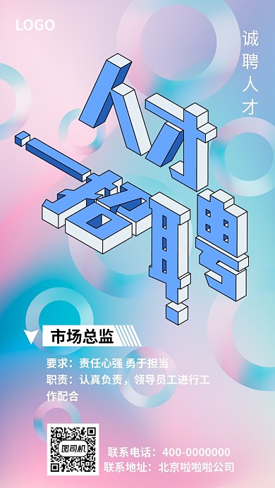 招聘人才岗位职位招收海报