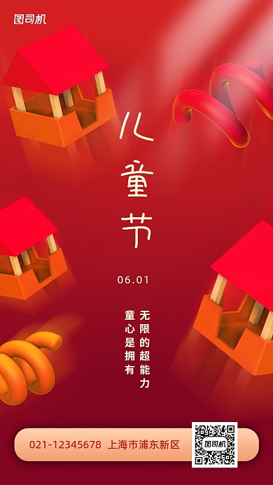 六一儿童节创意立体手机海报