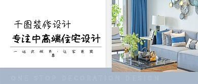 装修设计家具家居公众号首图