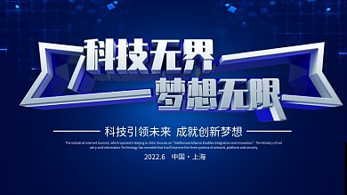 蓝色科技大气科技无界梦想无限科技展板