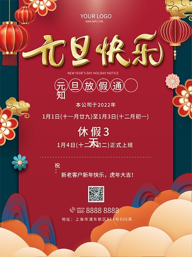 虎年元旦放假通知海报新年元旦快乐
