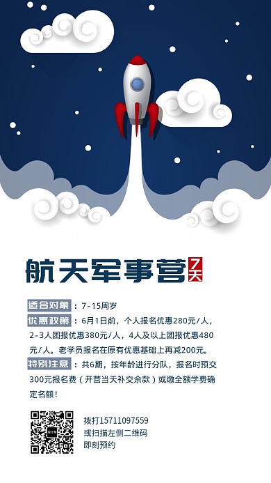蓝白航天军事营招生海报