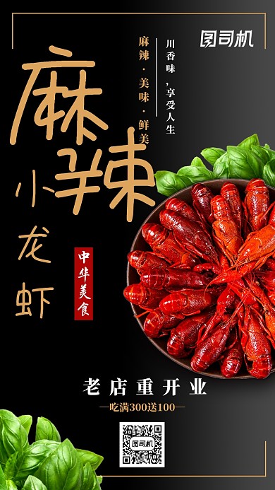 麻辣龙虾海报