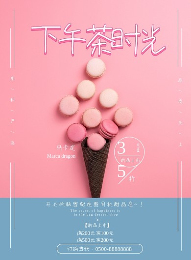 可爱下午茶马卡龙蛋糕甜品美食海报