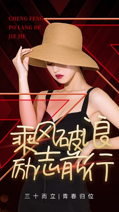 乘风破浪的姐姐手机海报