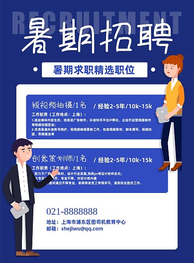 蓝色创意夏季招聘摄影暑期招聘海报