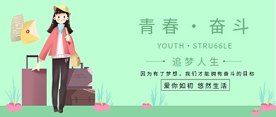 梦想青春奋斗浅绿色背景新媒体配图