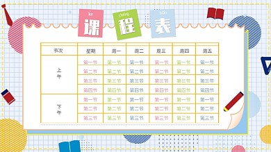 原创可爱活泼校园卡通课程表展板设计展板