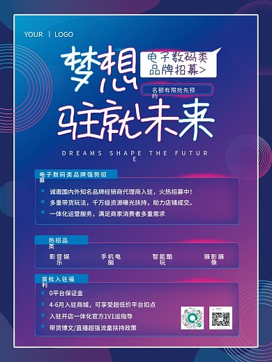 品牌入驻海报招募海报