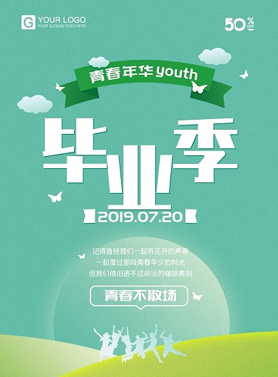 青春毕业季清新海报