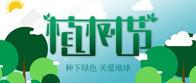 绿色卡通植树节公众号首图