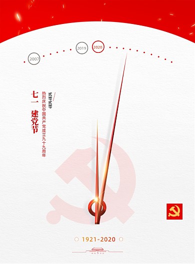 创意七一建党节节日宣传海报