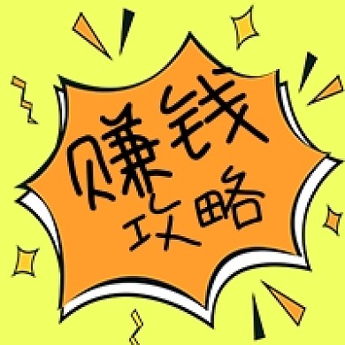 公众号次图金融理财兼职赚钱攻略爆炸边框