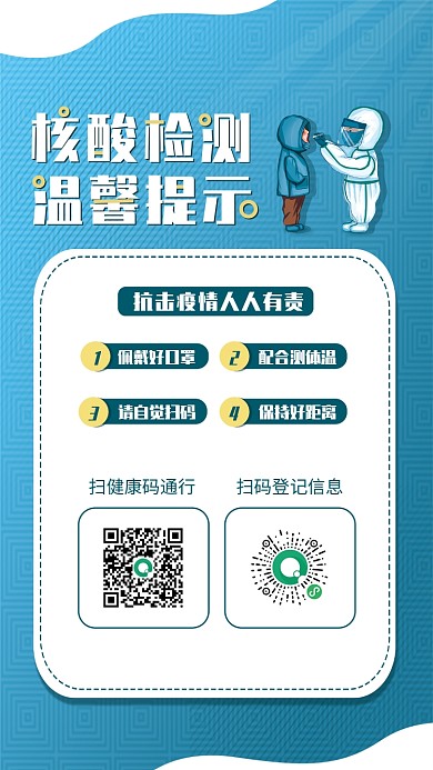 防疫海报抗击疫情核酸检测提示宣传海报