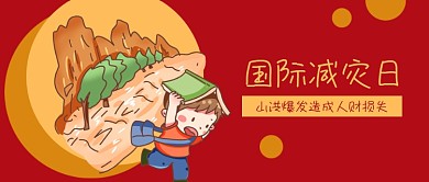 公众号封面国际减灾日山洪自然灾害逃生男孩