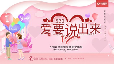 简约粉色浪漫520爱要说出来价促销展板
