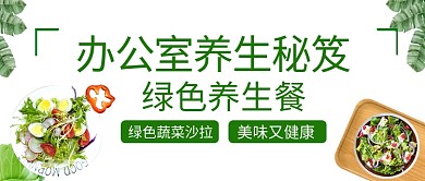 办公室养生秘笈蔬菜沙拉绿色简约公众号首图