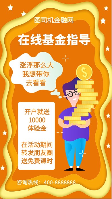 扁平在线基金指导手机海报