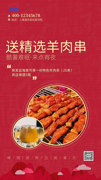 夏季宵夜烧烤手机海报