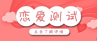 恋爱测试爱情情侣情人粉色浪漫公众号封面