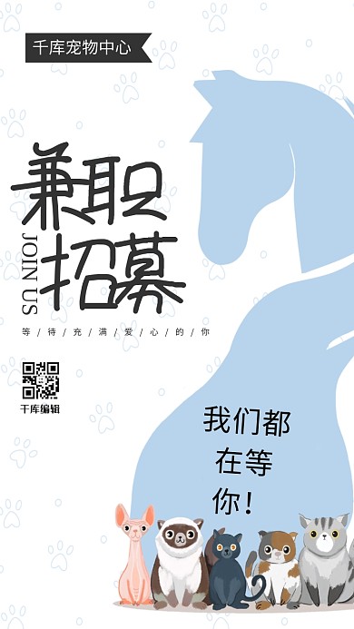 兼职招聘宠物蓝色简约海报