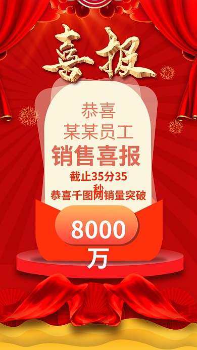 原创喜庆风喜报手机用图