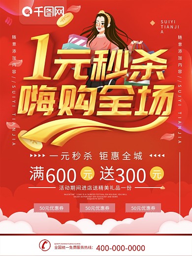 简约红色立体字一元秒杀宣传海报