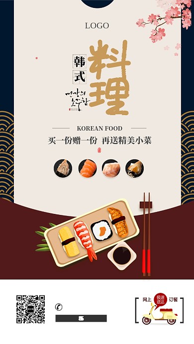 韩国料理美食促销手机海报