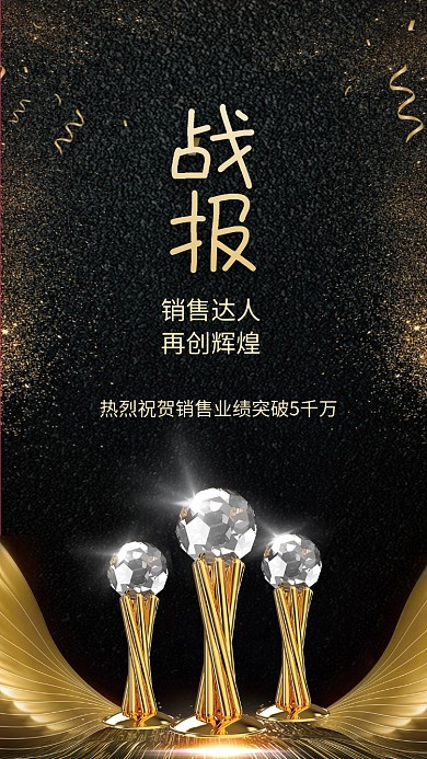 金色业绩突破海报