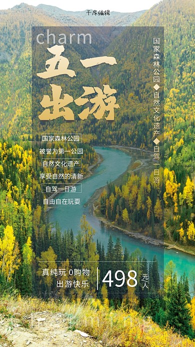 五一出游自然森林绿色简约海报