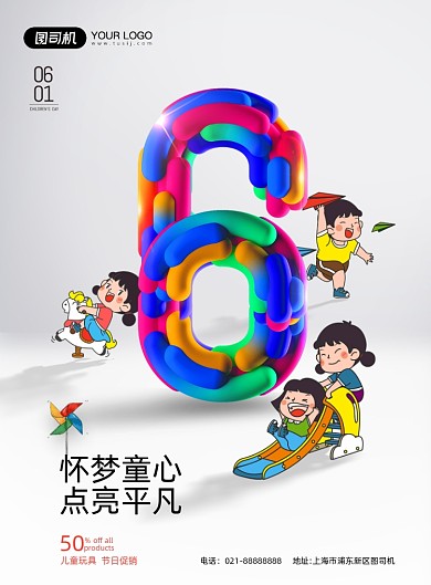 六一儿童节立体字白色印刷海报