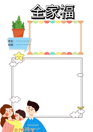 我的家庭照片墙介绍手抄报版面设计