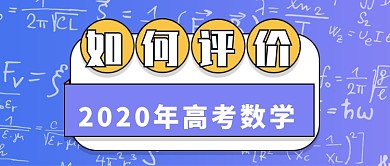 2020高考数学评价热点