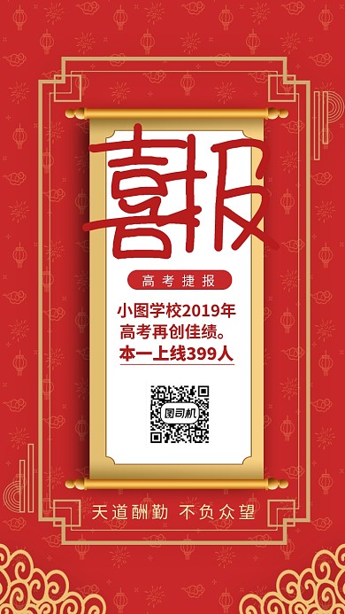 红色传统喜庆高考喜报手机海报