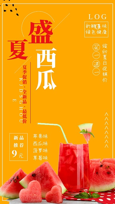 橙色插画盛夏饮品宣传促销手机海报
