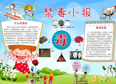 禁毒公益电子宣传小报可爱创意卡通