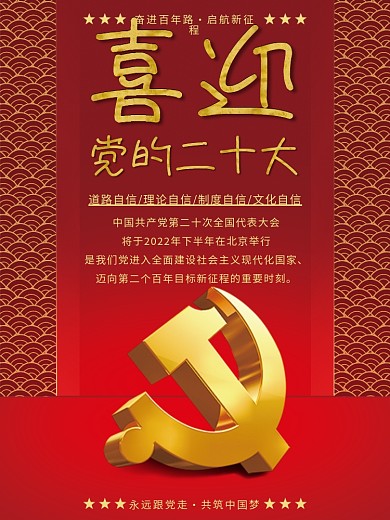 喜迎党的二十大红色祥云喜庆党建海报
