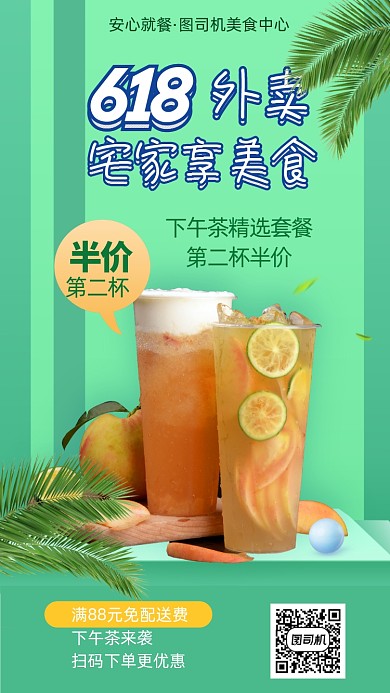 618下午茶外卖手机海报