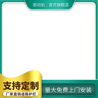 道路护栏简约建材家居促销主图