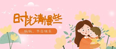 时光慢些吧创意插画母亲节公众号首图