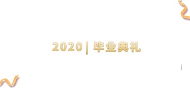 红色大气毕业季毕业典礼展板
