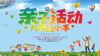 亲子活动大手拉小手亲子嘉年华展板