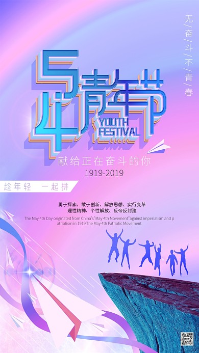 五四青年节献给奋斗青年宣传海报