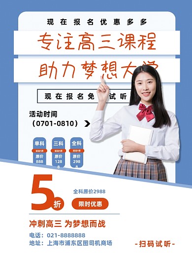 蓝色简约高中高三冲刺辅导夏季招生海报