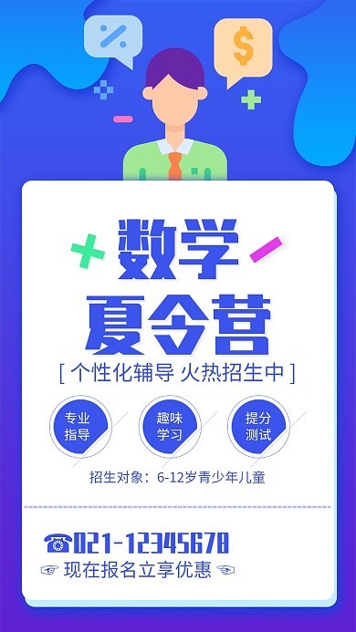 蓝色简约数学夏令营宣传海报