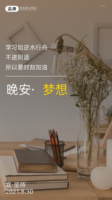 晚安梦想企业文化书籍摄影图海报